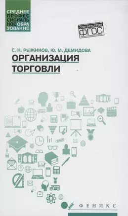 Организация торговли: учеб. пособие — 2879889 — 1