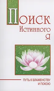 Поиск истинного я. Путь к блаженству и покою
