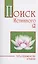 Поиск истинного я. Путь к блаженству и покою — 2996556 — 1