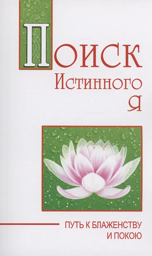 Книга Поиск истинного я. Путь к блаженству и покою (Сатья Бхагаван Шри) — 1