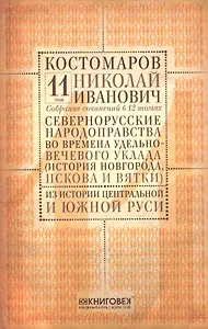 Собрание сочинений в 12 томах. Русская история в жизнеописаниях ее главнейших деят. Том 11. Северно-русские народоправства во времена удельно-вечевого уклада (история Новгорода, Пскова и Вятки). Часть 2. Из истории Центр. и Южной Руси. Комплект из 12 кни