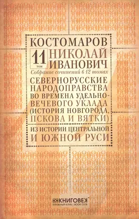 Собрание сочинений в 12 томах. Русская история в жизнеописаниях ее главнейших деят. Том 11. Северно-русские народоправства во времена удельно-вечевого уклада (история Новгорода, Пскова и Вятки). Часть 2. Из истории Центр. и Южной Руси. Комплект из 12 кни — 2650439 — 1