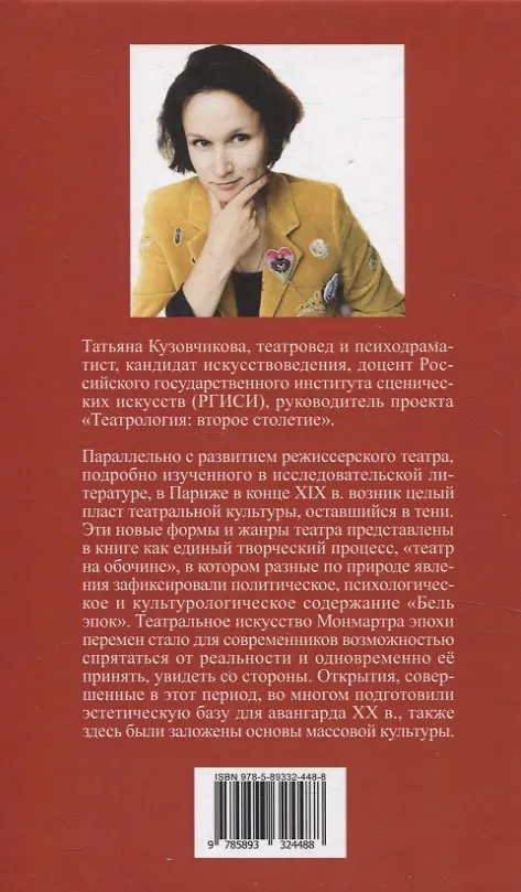 Книга «Театральные эксперименты Монмартра, на рубеже XIX  — XX веках» (Татьяна Кузовчикова) — 2