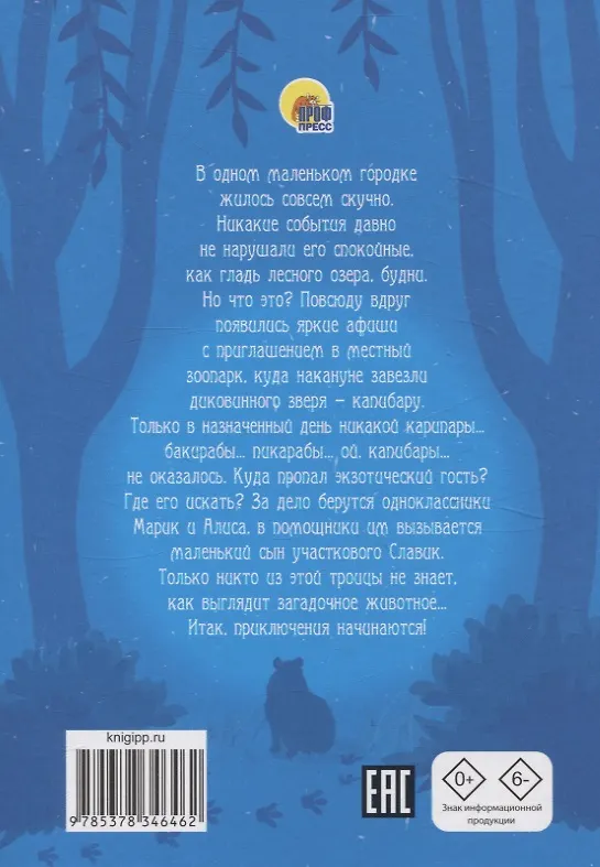 Книга Загадка пропавшей капибары (Евгения Русинова) — 2