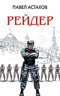 

Рейдер