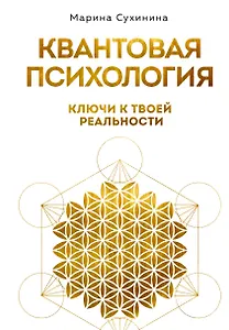 Квантовая психология: ключи к твоей реальности