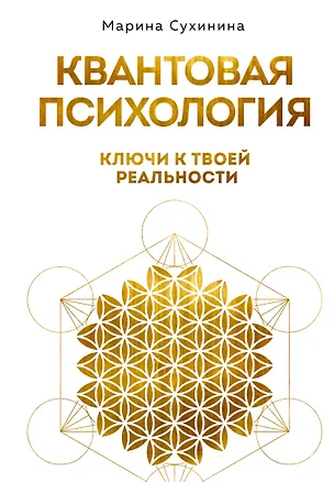 Книга Квантовая психология: ключи к твоей реальности (Марина Сухинина)