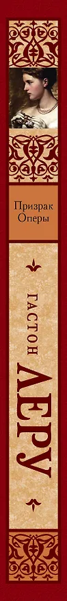 Книга Призрак Оперы : роман (Гастон Леру) — 3