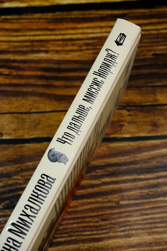 Книга Что дальше, миссис Норидж? (Елена Михалкова) — 8