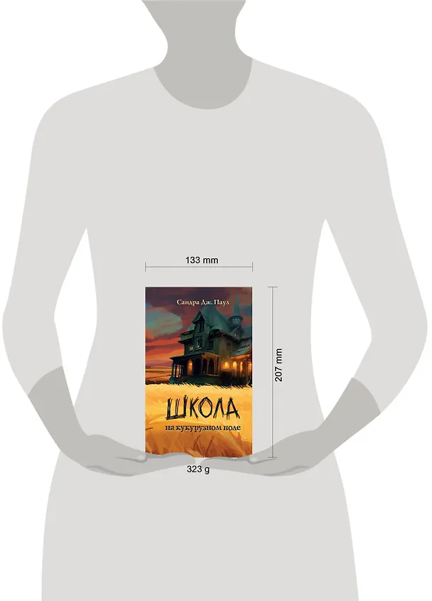 Книга Школа на кукурузном поле (Сандра Дж. Паул) — 11