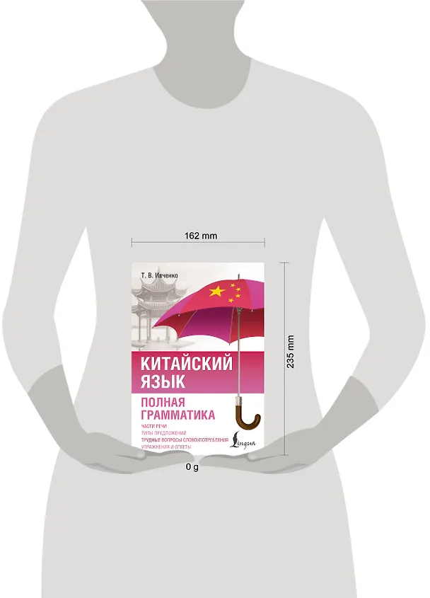 Книга Китайский язык. Полная грамматика (Тарас Ивченко) — 5