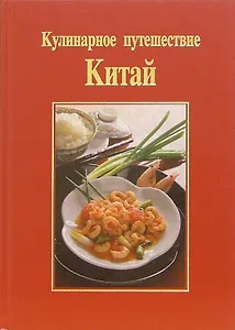Кулинарное путешествие. Китай