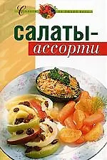 Салаты-ассорти