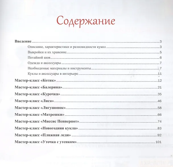 Книга Модные куклы: лучшие модели (Алёна Рябцова) — 2