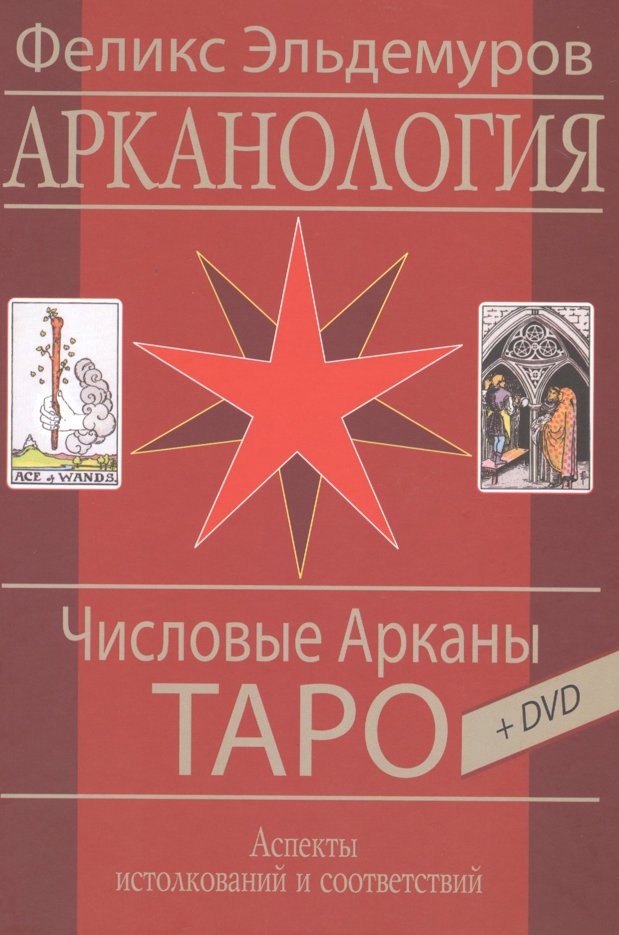 

Таро Аввалон, Арканология. Числовые Арканы Таро, КАЭФ3