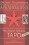 Таро Аввалон, Арканология. Числовые Арканы Таро, КАЭФ3 — 2485175 — 1