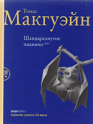 Книга Шандарахнутое пианино (Томас Макгуэйн)