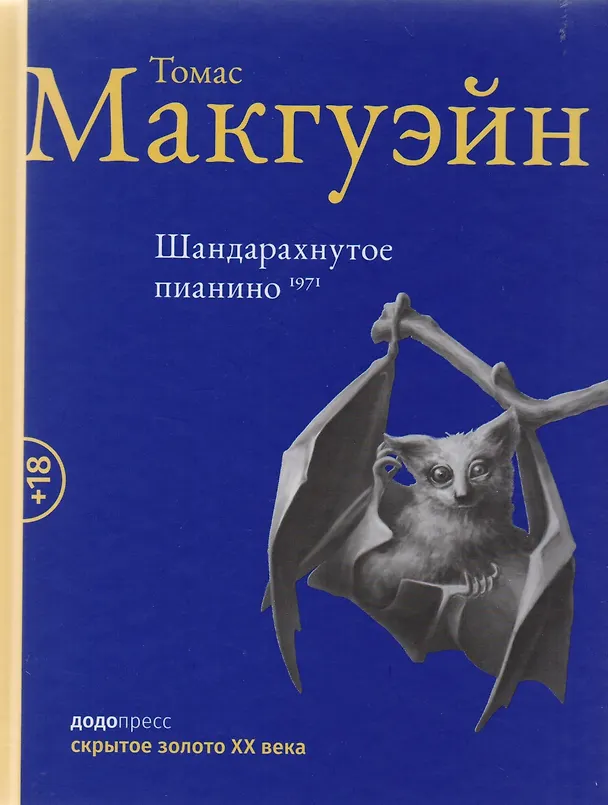 Книга Шандарахнутое пианино (Томас Макгуэйн) — 1