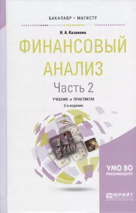 Финансовый анализ Ч.2 Учебник и практикум (2 изд) (БакалаврМагистрАК) Казакова — 2669320 — 1