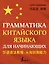 Грамматика китайского языка для начинающих — 2831166 — 1