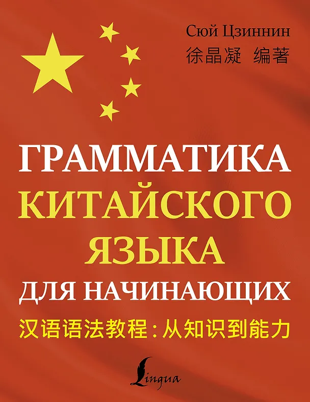 Книга Грамматика китайского языка для начинающих (Цзиннин Сюй) — 1