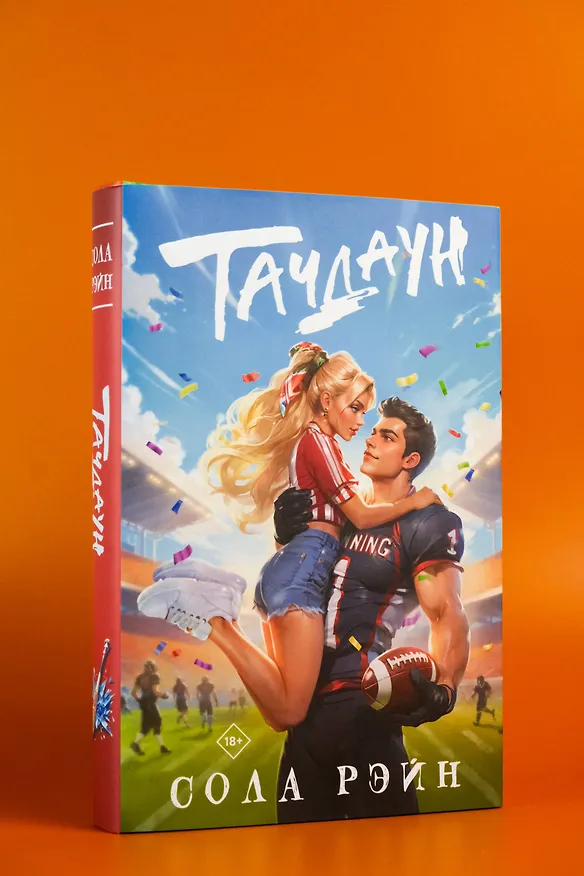 Книга Тачдаун (Сола Рэйн) — 9