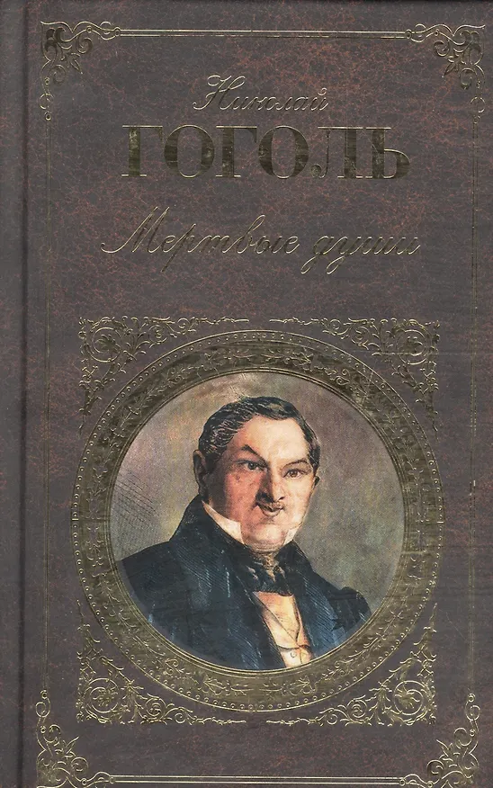 Книга Мертвые души (Николай Гоголь) — 1