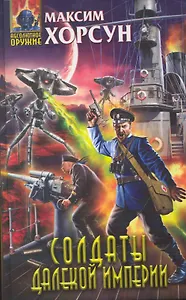Солдаты далекой Империи : фантастический роман