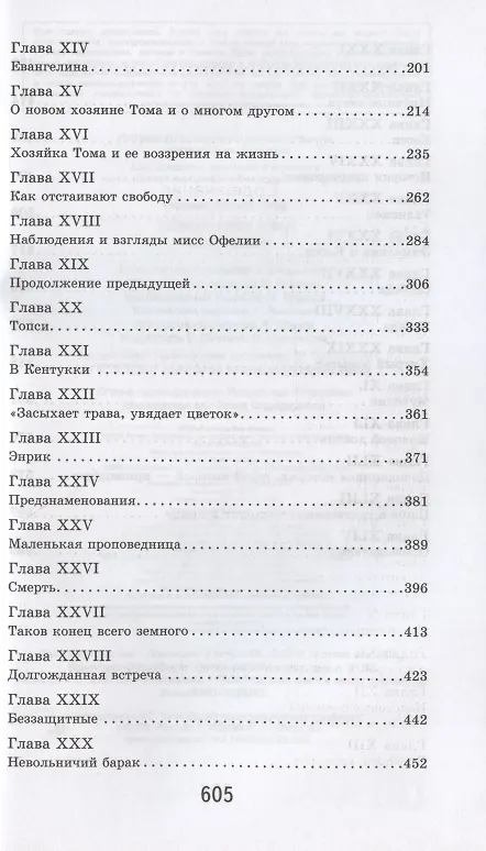 Книга Хижина дяди Тома (Гарриет Бичер-Стоу) — 8