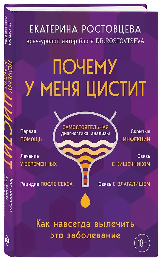 Книга Почему у меня ЦИСТИТ. Как навсегда вылечить это заболевание (Екатерина Ростовцева) — 4