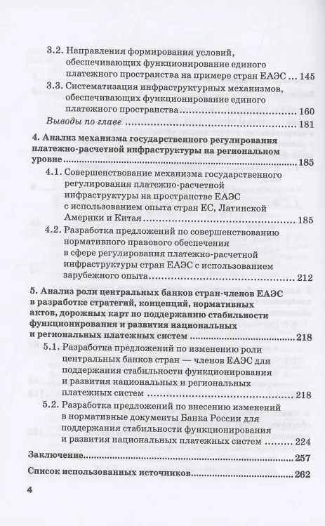 Книга Стратегии развития платежно-расчетной инфраструктуры: глобальный и региональный аспекты: Монография: в 2-х тт. Том 1. Платежно-расчетная инфраструктура на региональном уровне: глобальный контекст () — 4