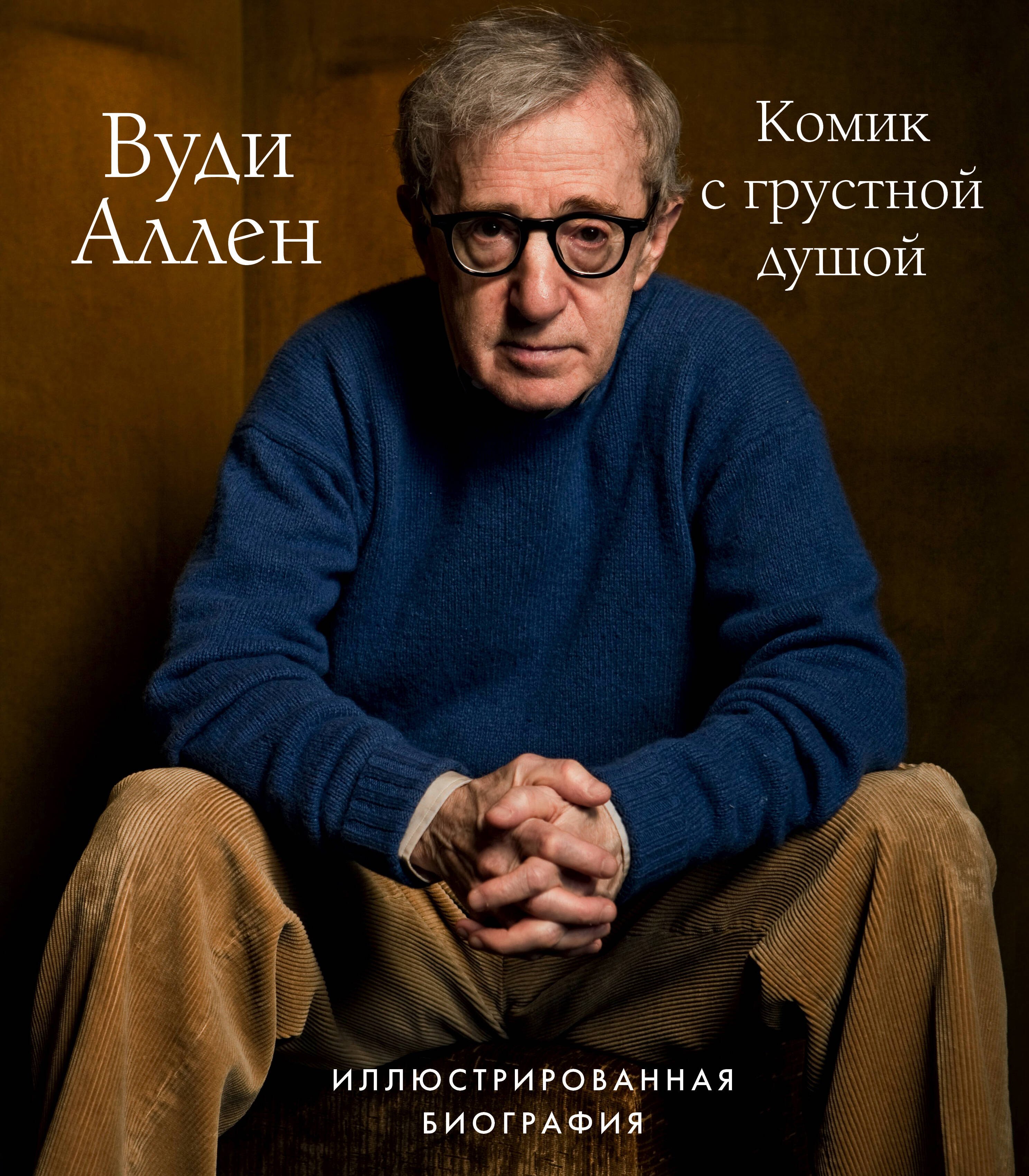 

Вуди Аллен. Комик с грустной душой. Иллюстрированная биография