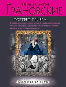 Портрет-призрак : роман