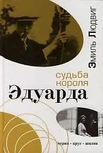 Книга Судьба короля Эдуарда () — 1