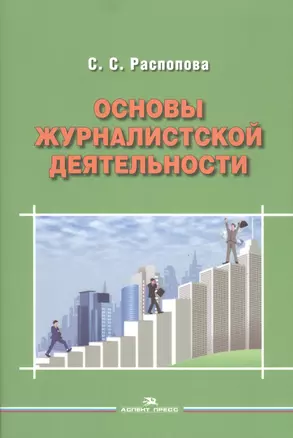 Основы журналистской деятельности — 2592087 — 1