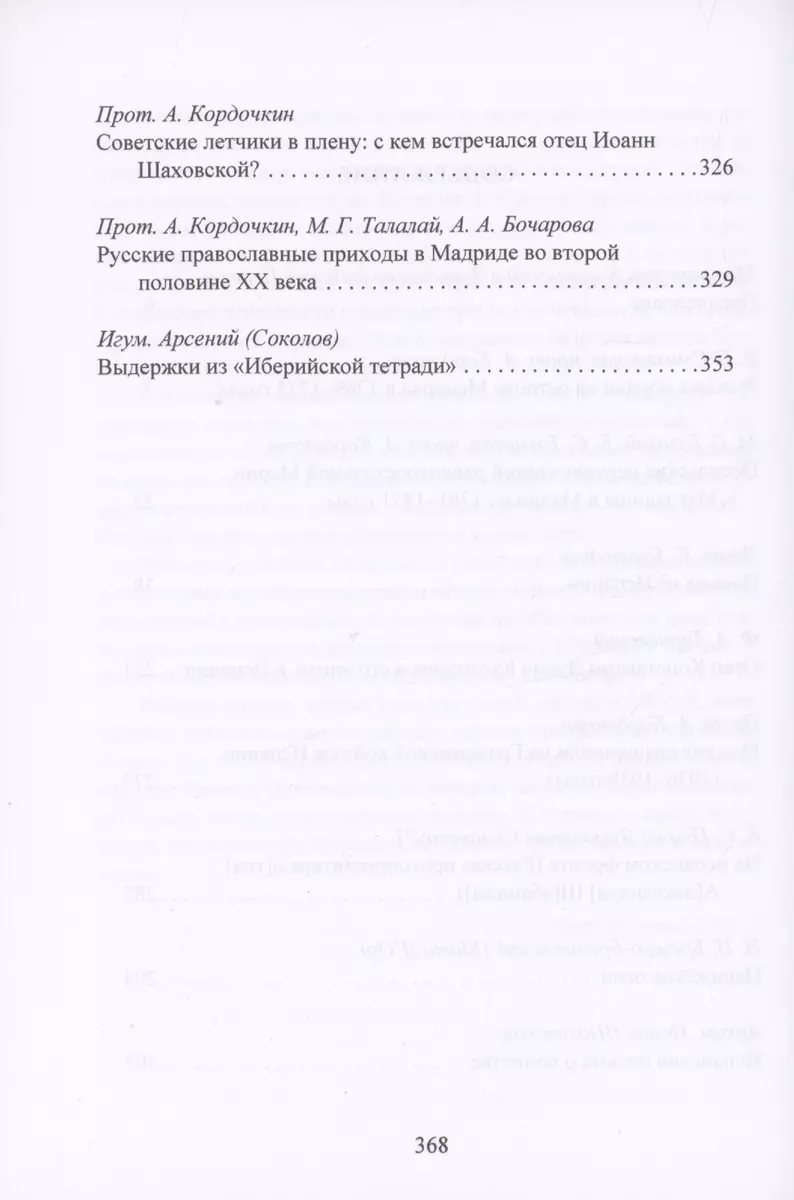 Русская Православная Церковь в Испании с середины XVIII до начала XXI века  - купить книгу с доставкой в интернет-магазине «Читай-город». ISBN:  978-5-00165-679-1