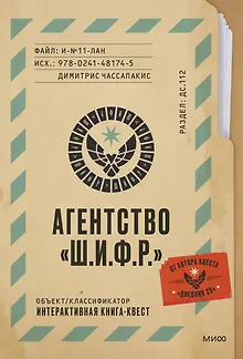 Агентство "Ш.И.Ф.Р."