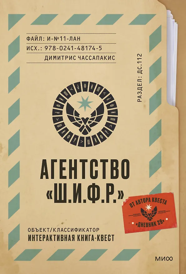 Книга Агентство "Ш.И.Ф.Р." (Димитрис Чассапакис) — 1