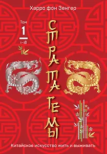 Стратагемы 1-18. Китайское искусство жить и выживать. Том 1
