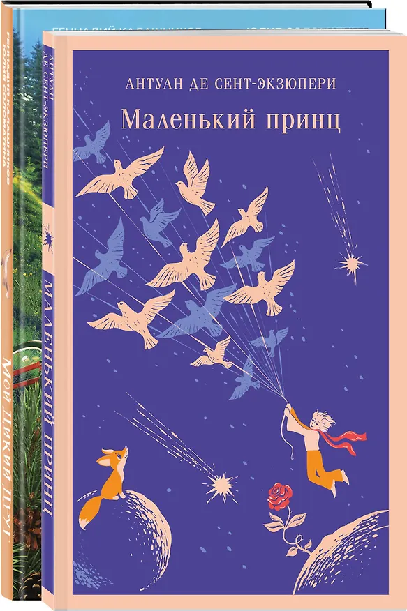 Книга Набор Маленького принца (набор из 2 книг: "Мой дикий друг (официальная новеллизация)", "Маленький принц") (Антуан де Сент-Экзюпери, Геннадий Калашников, Юлия Соломатина) — 4
