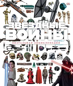 Звёздные Войны Визуальная энциклопедия