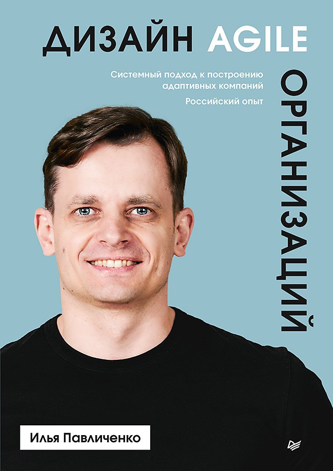 

Дизайн Agile-организаций