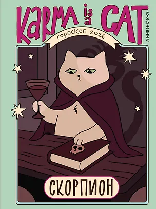 Книга Гороскоп на 2026 год. Скорпион. Ежедневник (+ Лунный календарь, календарь затмений и ретроградных планет) (Ангелина Ярова)