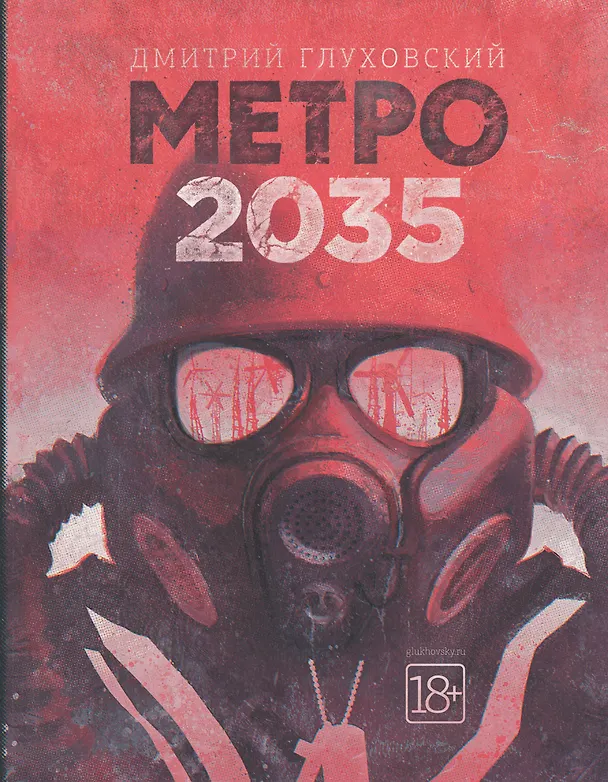 Книга Метро 2035 (Дмитрий Глуховский) — 1