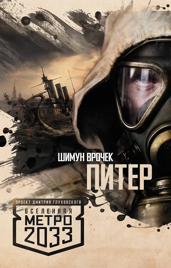 Книга Метро 2033: Питер: фантастический роман (Шимун Врочек) — 1