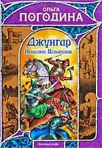 Джунгар. Небесное Испытание — 2199311 — 1