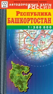 Карта Республика Башкортостан Автодорожная (1:500000) (мягк) (Автодорожные карты России) (раскладушка) (ФГУП Омск) — 2274580 — 1