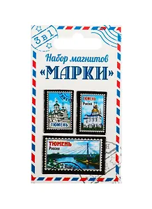 ГС Набор магнитов 3 шт Марки Тюмень (1211997)
