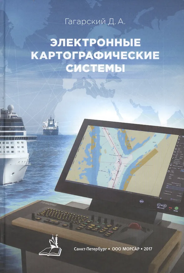 Книга Электронные картографические системы () — 1