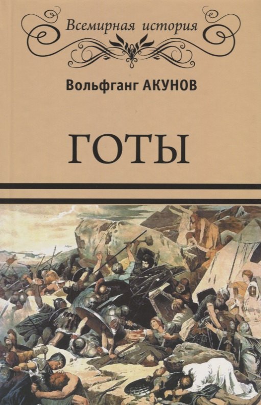 

Готы